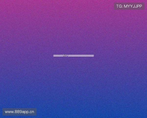 足球巴巴带你畅享NBA精彩赛事直播最新赛程解析全程不间断观看体验 足球巴巴带你畅享NBA精彩赛事直播最新赛程解析全程不间断观看体验